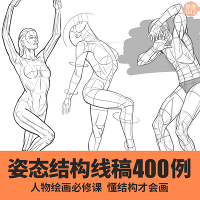 人体人物姿势动态速写线稿学习临摹素材结构骨骼运动插画手绘男女