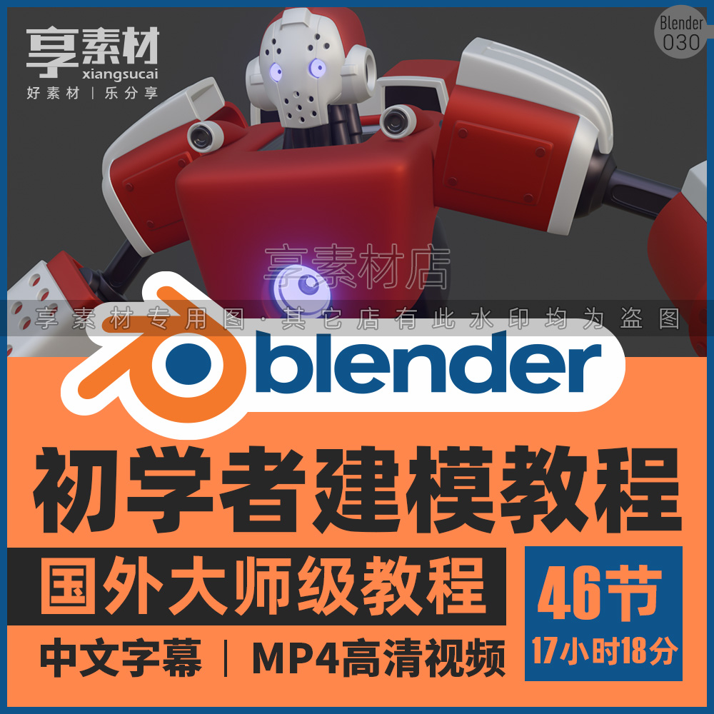 Blender新手入门初学者建模型视频教程课3D制作基础角色纹理渲染