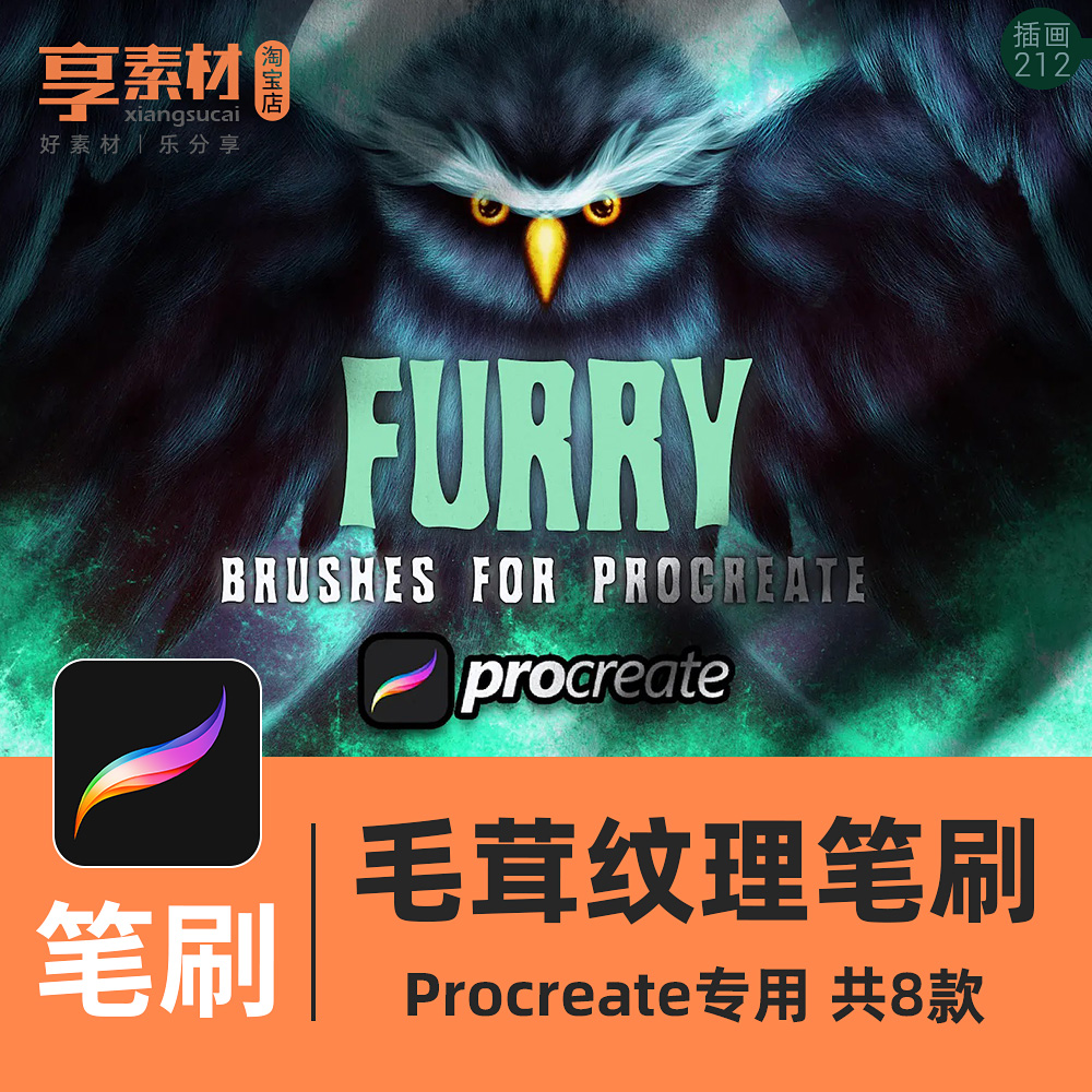 毛茸绒 procreate笔刷动物羽毛线头发鸟兽纹理ipad手绘插画笔素材