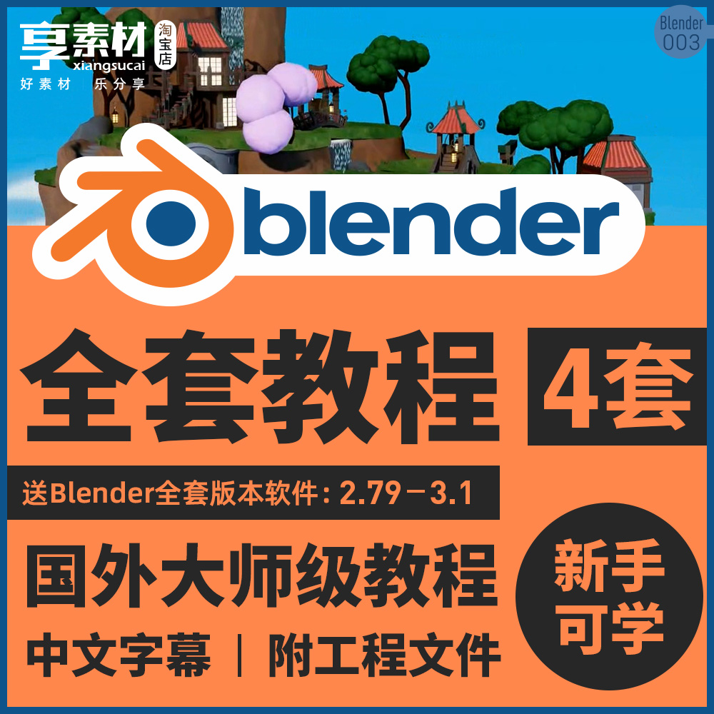 Blender教程3D动画建筑模型场景游戏渲染雕刻纹理零基础视频课程