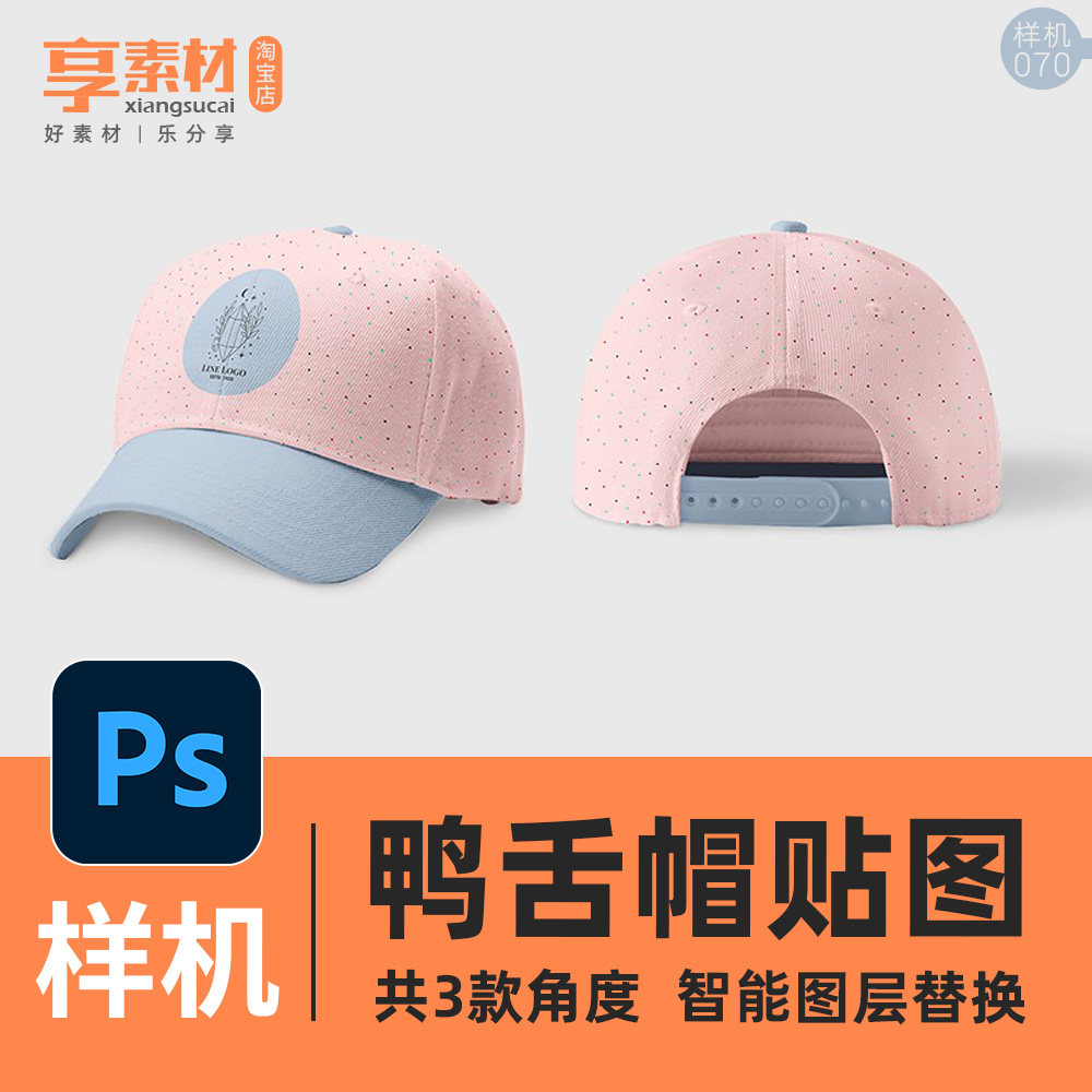 鸭舌帽子产品psd样机素材模板智能层棒球遮阳帆布帽服装模型图片