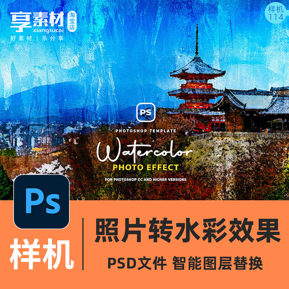 psd样机照片转水彩画手绘样式效果风景人物摄影图艺术化风格处理