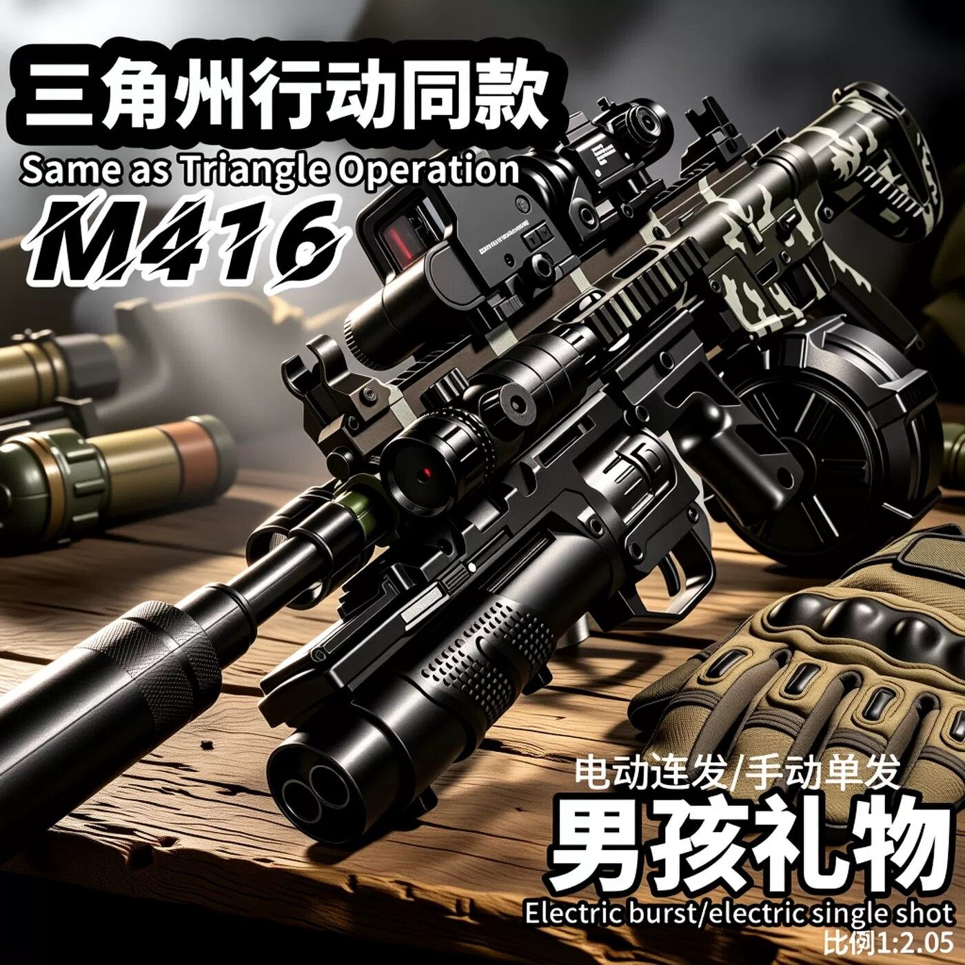 三角洲行动M416电动连发突击步枪玩具儿童男孩手自一体水模型弹枪图片