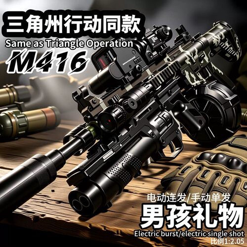 三角洲行动M416电动连发突击步枪玩具儿童男孩手自一体水模型弹枪