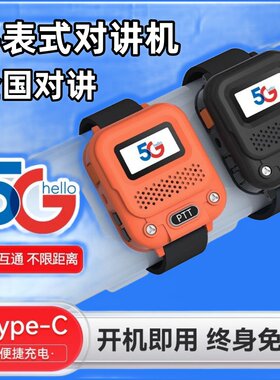 迷你公网手表对讲机全国5000公里