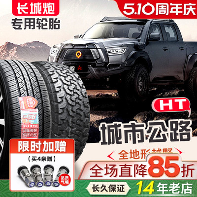 朝阳轮胎 245/70R17 长城炮探索者6雄师F22皮卡越野AT 24570R17