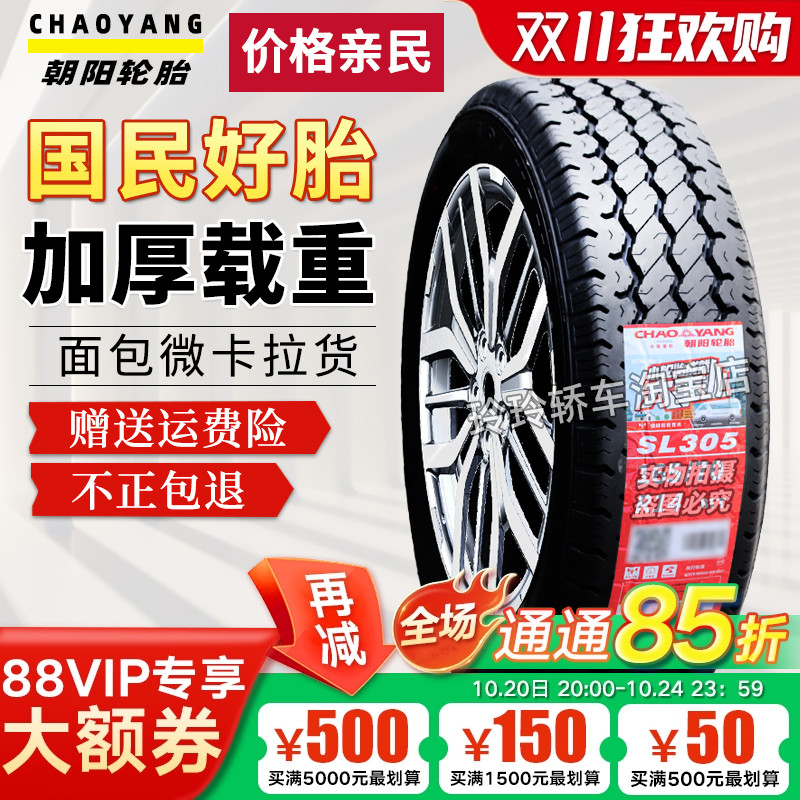 朝阳轮胎 175/70R14LT C 加厚五菱宏光荣光小卡长安之星 17570R14
