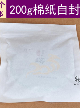 茶叶包装袋白色棉纸厚自封袋200克饼茶收纳袋白茶古树单饼纸袋