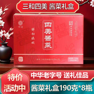 三和四美酱菜新款礼盒装扬州特产酱瓜什锦菜下饭菜过节礼品