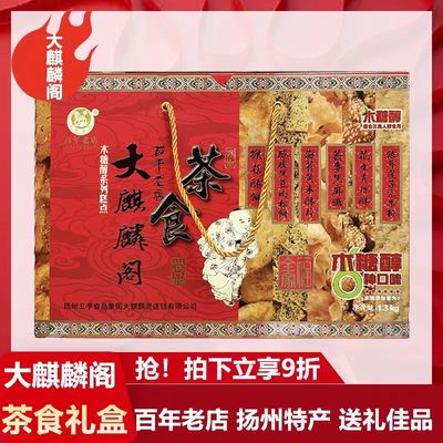扬州特产大麒麟阁木糖醇糕点礼盒