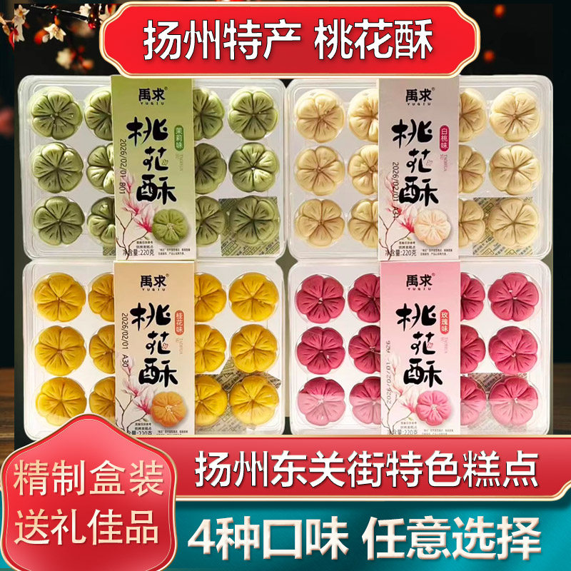 扬州特产禹求桃花酥桂花味传统中式糕点4种口味精制送礼点心零食