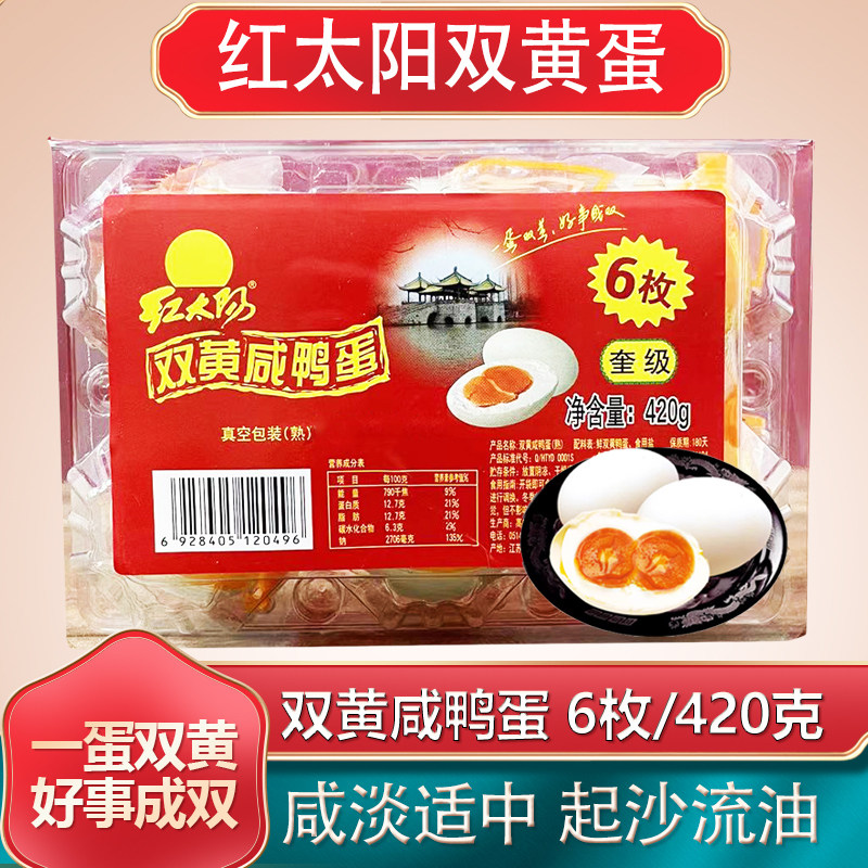 红太阳双黄咸鸭蛋正宗高邮扬州特产即食真空流油6只/70克非海鸭蛋