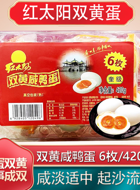 红太阳双黄咸鸭蛋正宗高邮扬州特产即食真空流油6只/70克非海鸭蛋