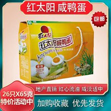 红太阳咸鸭蛋高邮扬州特产26只每只65克 正宗流油非海鸭蛋礼盒装