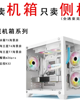 长城t5 t6 t7 m26pro m66机箱亚克力侧板玻璃板海景房机箱侧板