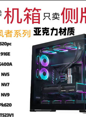 只卖侧板不卖机箱  追风者620pc916EG400A K08 NV5机箱亚克力侧版