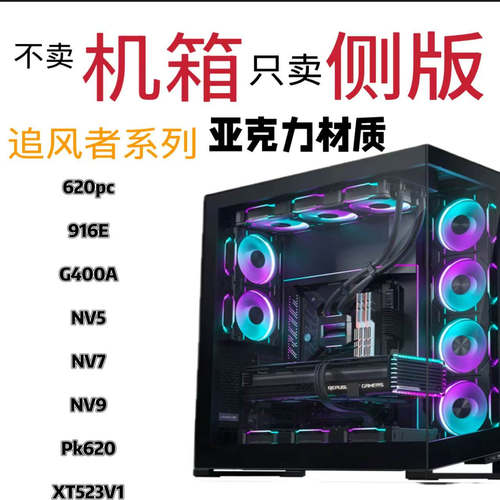 只卖侧板不卖机箱  追风者620pc916EG400A K08 NV5机箱亚克力侧版