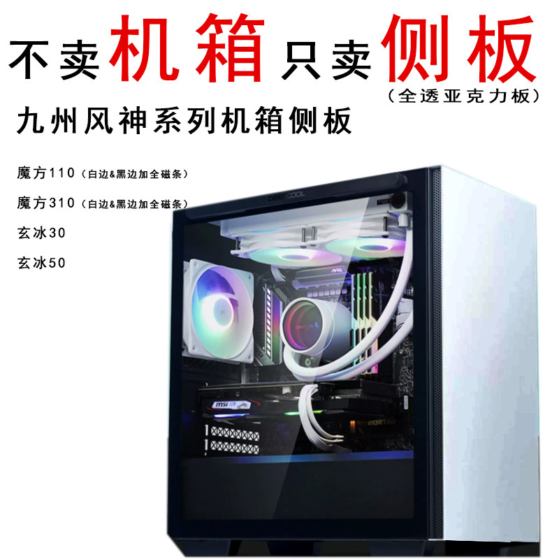 机箱定制110 310 玄冰30玄冰50侧板玻璃板海景房机箱侧图片