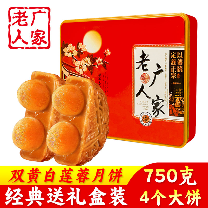 老广人家双蛋黄白莲蓉月饼礼盒装双黄广式老式酒家广州中秋送礼