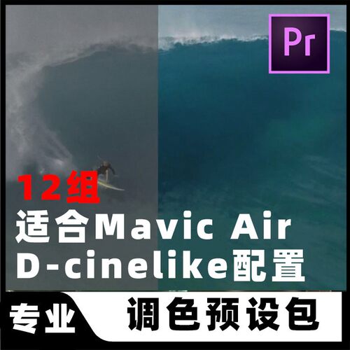 专用DJI大疆Mavic Air电影色调D-Cinelike调色LUTS滤镜预设PR/AE
