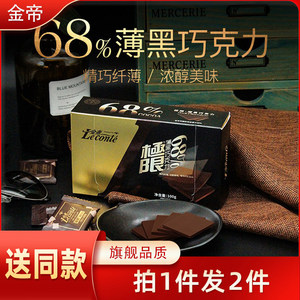 金帝纯黑68%巧克力薄片盒装送女友可可脂散装纯脂休闲烘焙零食