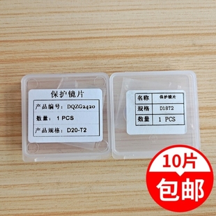 手持激光焊保护镜片D20T2超强激光焊接机保护镜片D18T2切割镜片