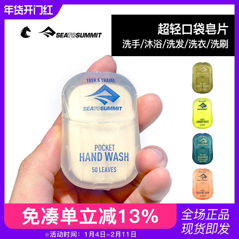 SEATOSUMMIT便携式香皂片一次性洗手片液纸杀菌肥皂片洗衣片旅行