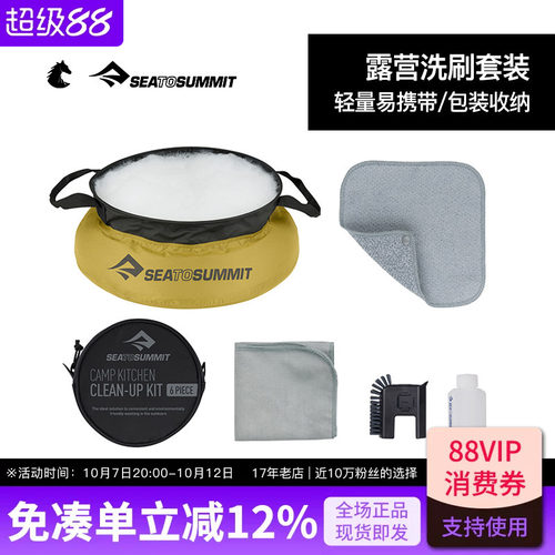 SEATOSUMMIT清洁套装户外便携