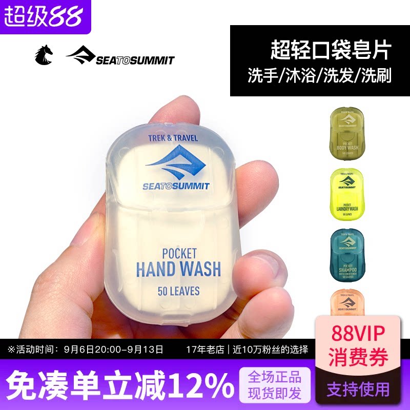 SEATOSUMMIT便携式香皂片一次性洗手片液纸杀菌肥皂片洗发片旅行