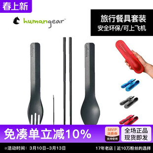 humangear户外野餐超轻便携餐具刀叉勺筷子学生套装收纳盒一人食