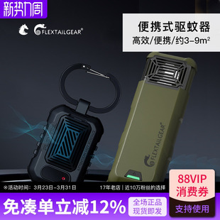 FLEXTAILGEAR鱼尾户外驱蚊器便携式锂电池灭蚊器随身充电加热蚊香