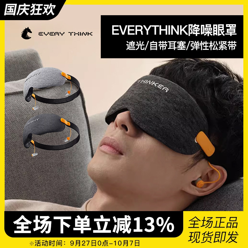 EVERYTHINK安睡冰敷眼罩遮光降噪睡眠专用耳塞隔音办公室午休神器