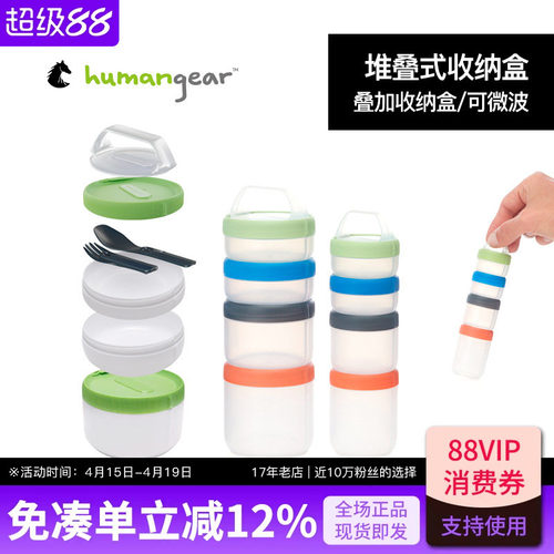 humangear密封堆叠式保鲜便当盒