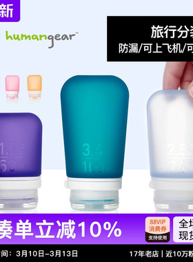 humangear硅胶分装瓶套装旅行出差乳液洗发水便携空瓶旅游洗漱