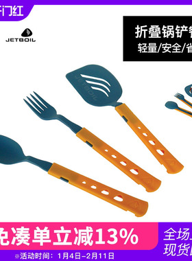 美国Jetboil户外露营餐具套装野炊用品锅碗全套折叠叉勺铲三件套