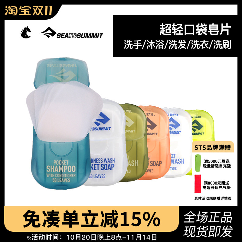 seatosummit户外便携出差香皂片