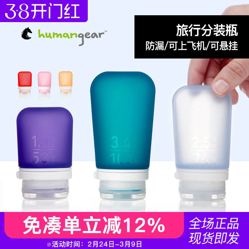 humangear硅胶分装瓶套装旅行出差乳液洗发水便携空瓶旅游洗漱
