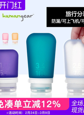 humangear硅胶分装瓶套装旅行出差乳液洗发水便携空瓶旅游洗漱