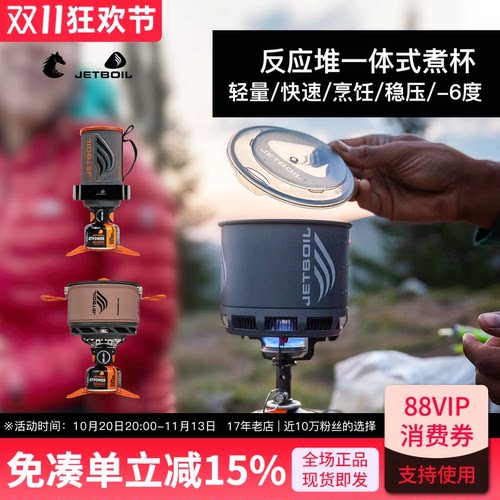 美国JETBOIL超轻反应堆稳压-6度