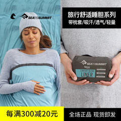 SEATOSUMMIT出差旅行户外超轻酒店隔脏睡袋内胆纯棉便携式床单防