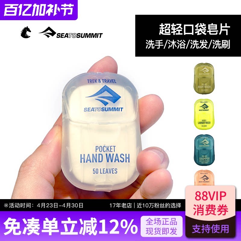 SEATOSUMMIT便携式香皂片一次性洗手片液纸杀菌肥皂片洗发片旅行