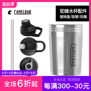 美国camelbak驼峰龙口水杯杯盖咬嘴吸管杯盖瓶盖系索成人水杯配件