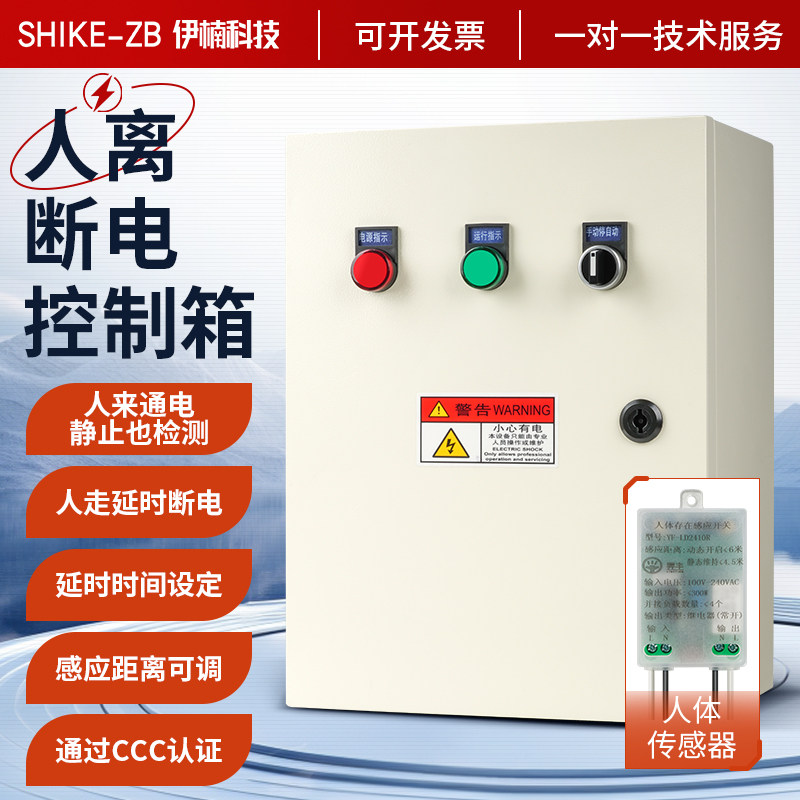 智能人离断电感应装置控制箱人体感应开关配电箱厨房商场人来通电