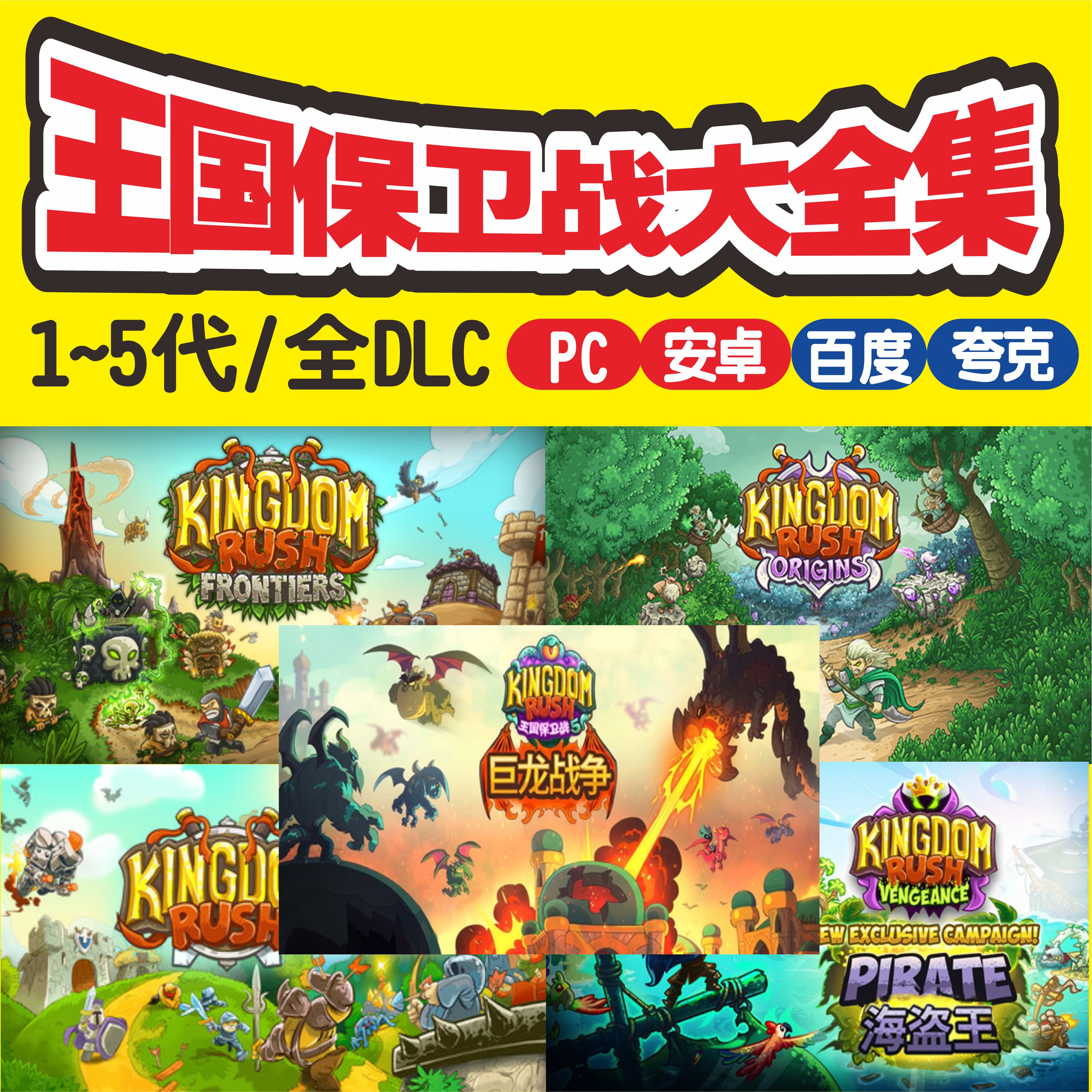 王国保卫战1~5代PC电脑/安卓联盟大圣游记巨龙战争全DLC自动发货 - 实物图