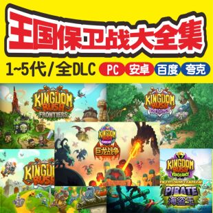 王国保卫战1~5代PC电脑/安卓联盟大圣游记巨龙战争全DLC自动发货