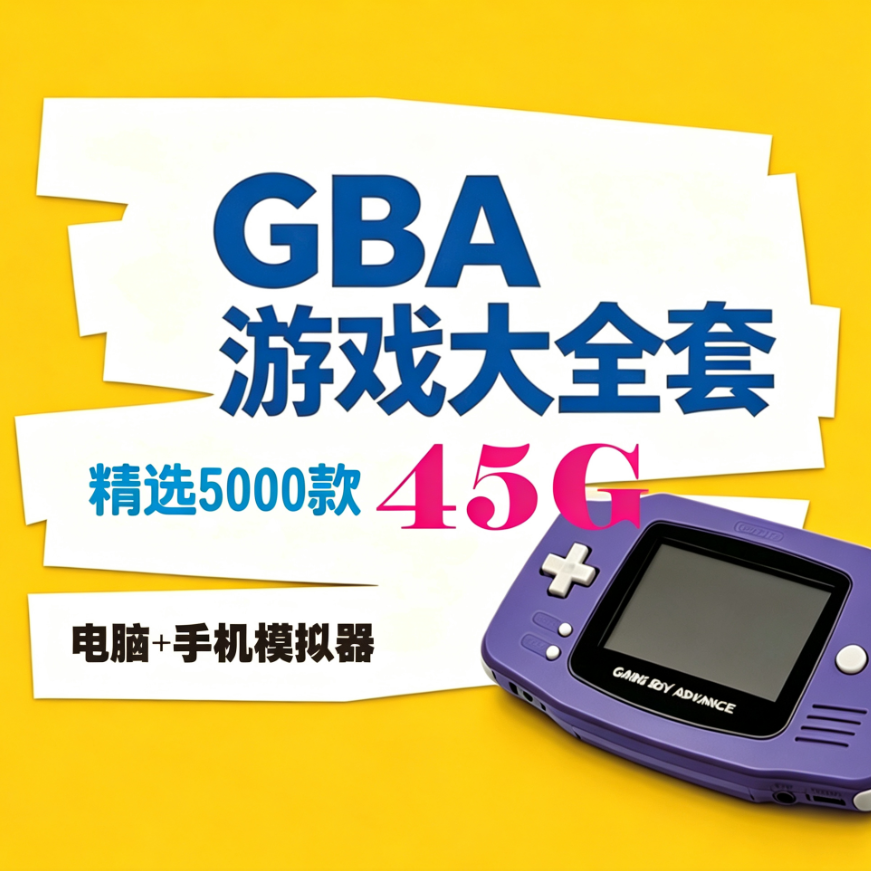 任天堂GBA游戏模拟器一键安装网盘自动发货中文游戏资源小白友好