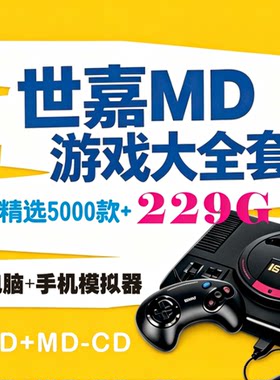世嘉MD+MD-CD游戏模拟器一键安装网盘自动发货中文资源小白友好