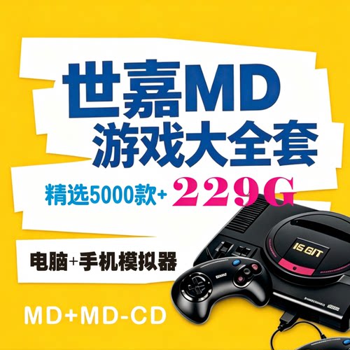世嘉MD+MD-CD游戏模拟器一键安装网盘自动发货中文资源小白友好