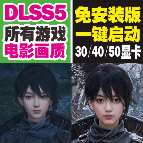 dlss5新版一键开启免安装支持所有游戏叠层帧生成支持304050显卡