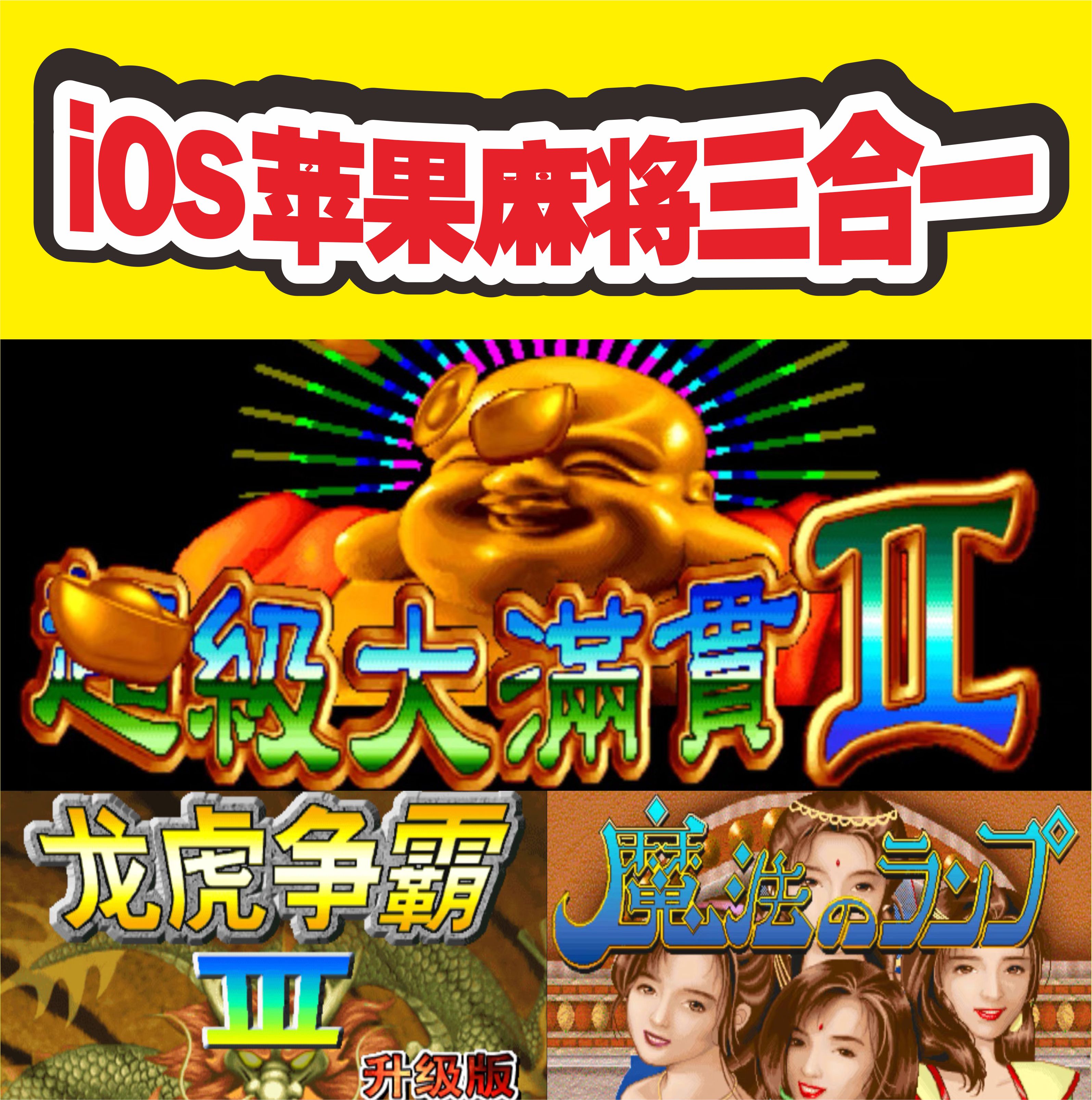iOS苹果手机iPad复古街机麻将模拟器三合一百度夸克网盘自动发货